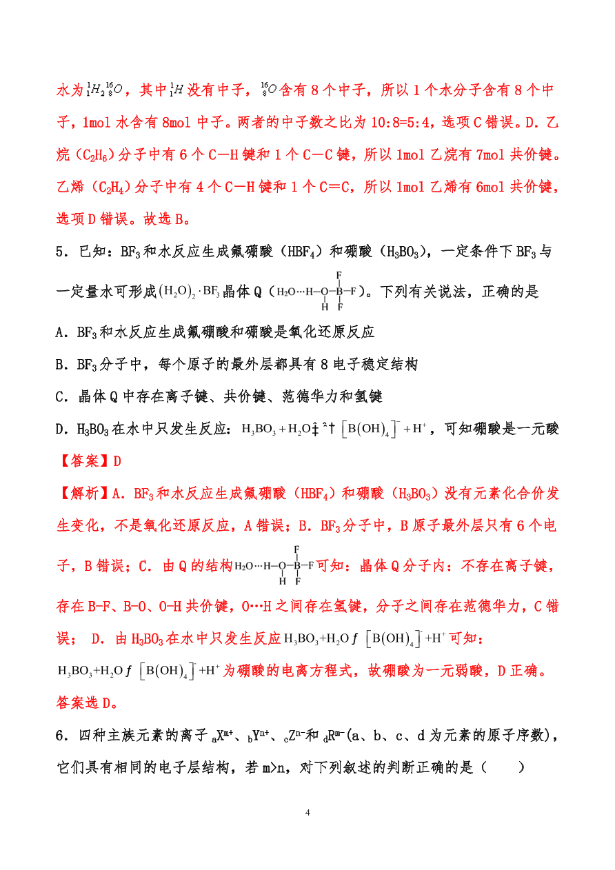 2020-2021年高考化学一轮易错点强化训练：原子结构、元素周期律、元素周期表和化学键