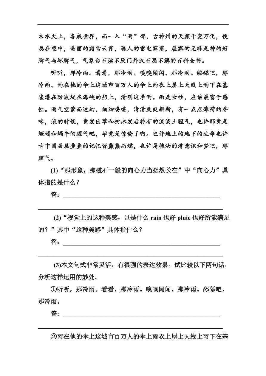 苏教版高中语文必修二《听听那冷雨(节选)》基础练习题及答案解析