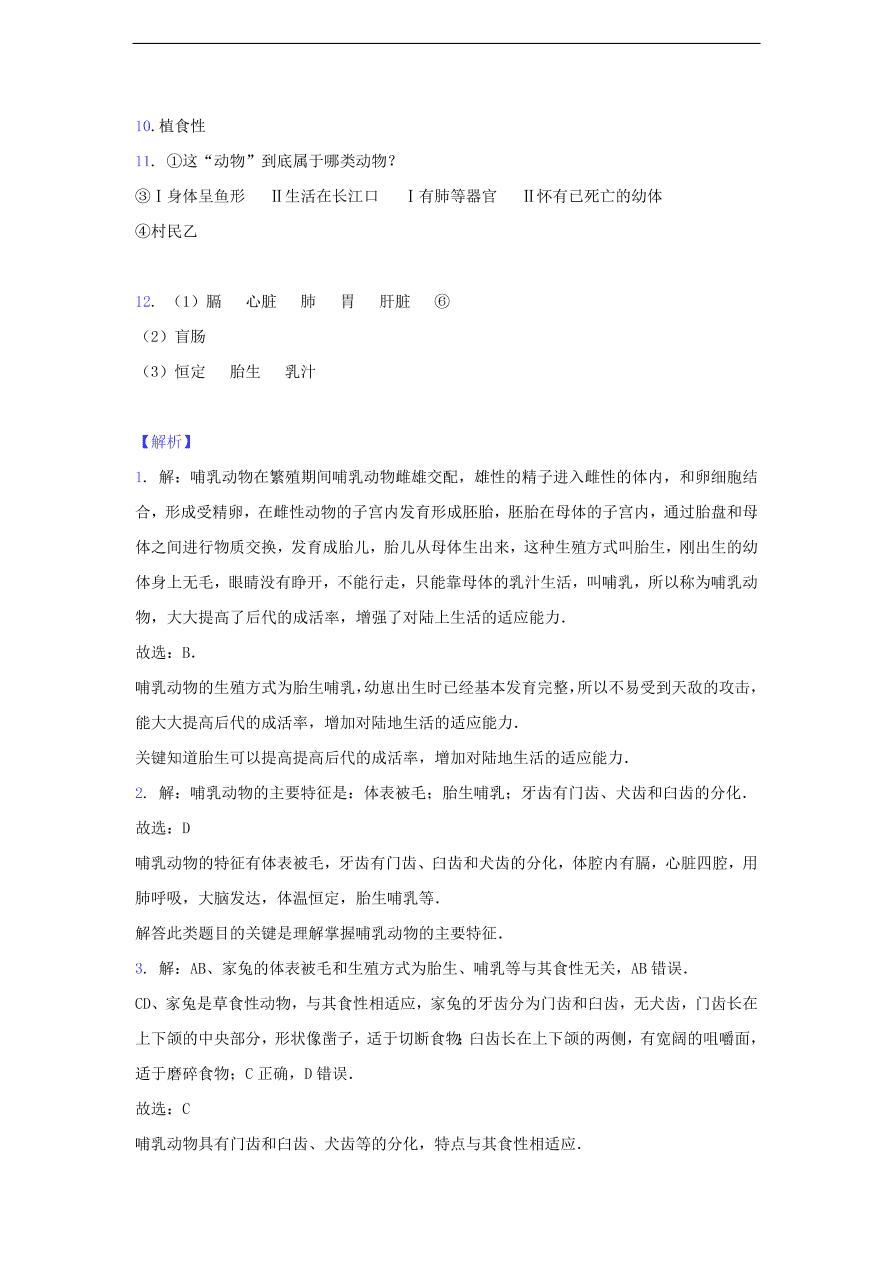 人教版八年级生物上册《哺乳动物》同步练习及答案