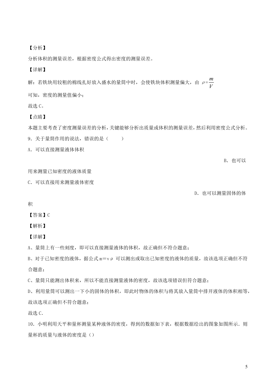 2020秋八年级物理上册6.3测量密度课时同步检测题（含答案）