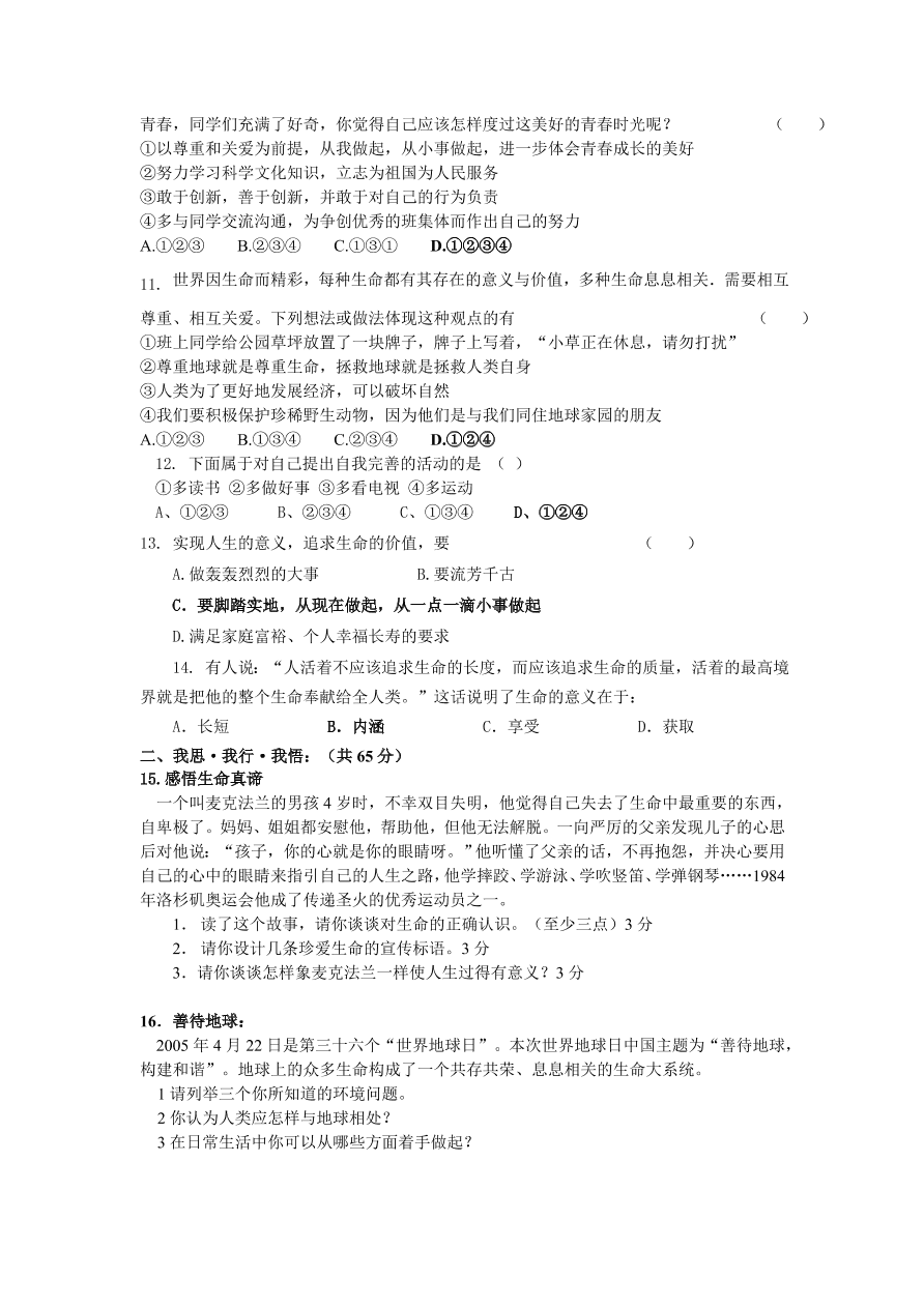 苏教版七年级第二学期期中思想品德试题