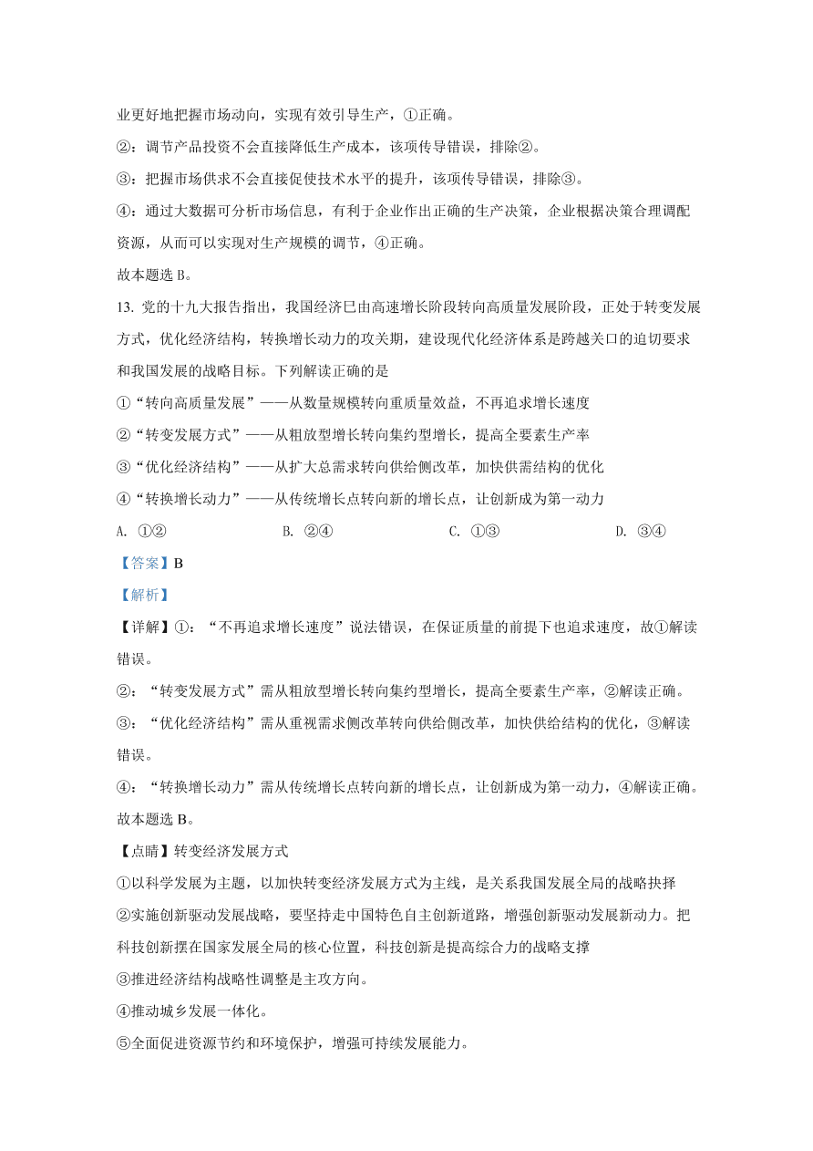 山东师范大学附属中学2021届高三政治上学期一模试题（Word版附解析）