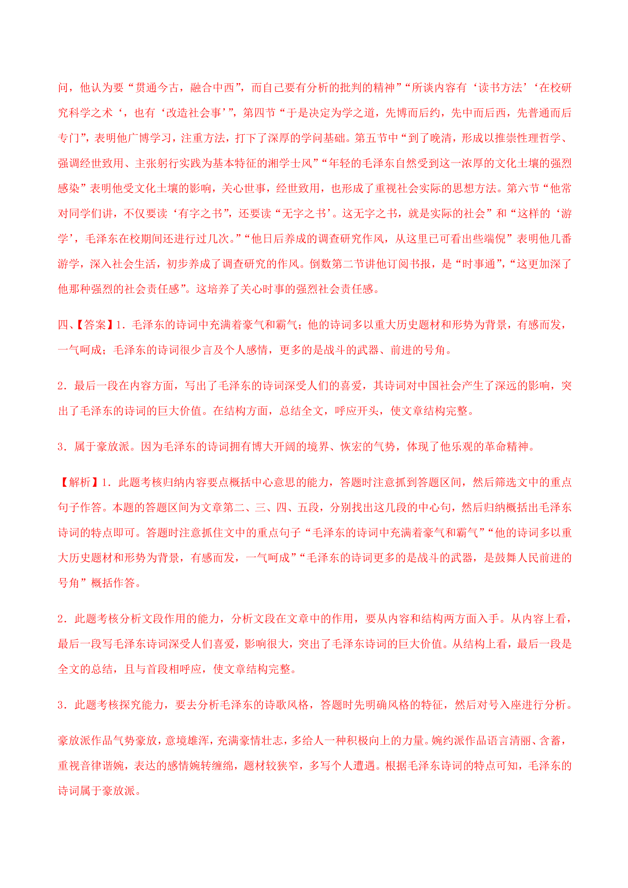 2020-2021学年部编版高一语文上册同步课时练习 第一课 沁园春·长沙