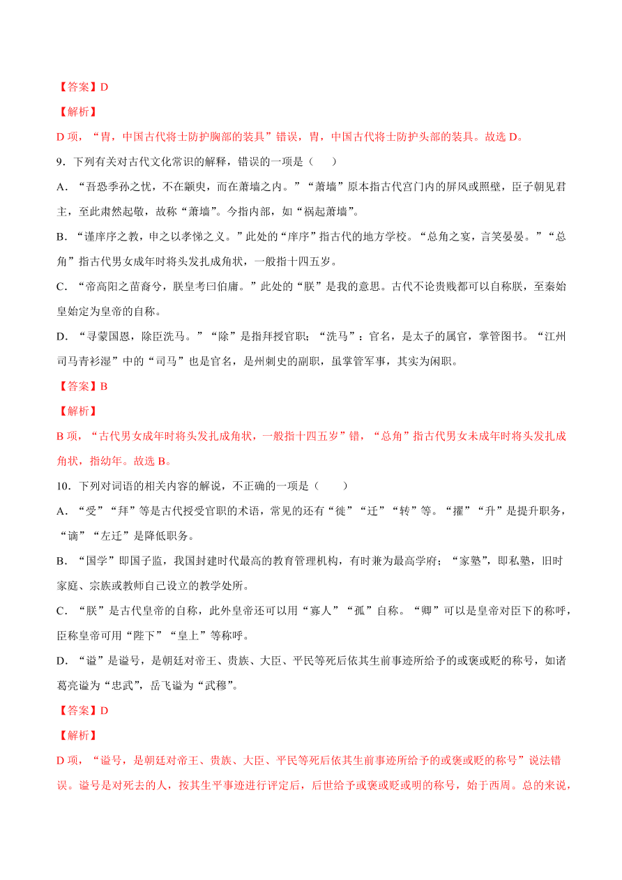 2020-2021学年高考语文一轮复习易错题27 文言文阅读之古代文化常识理解不准确，推断出错