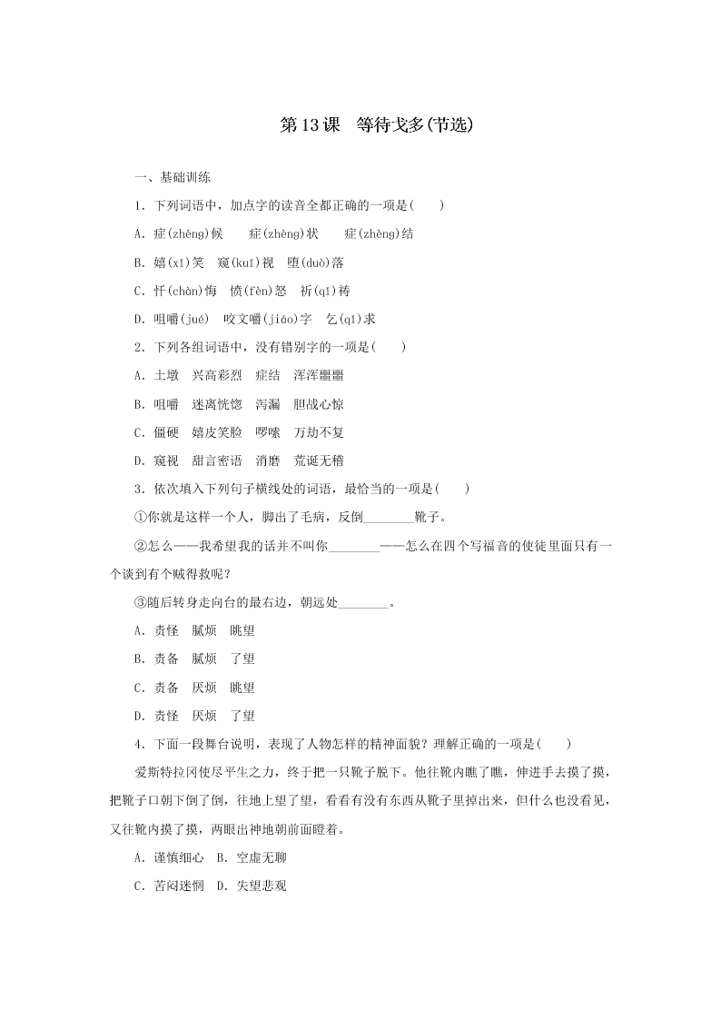 粤教版高二语文必修5 《等待戈多》同步练测（含答案）