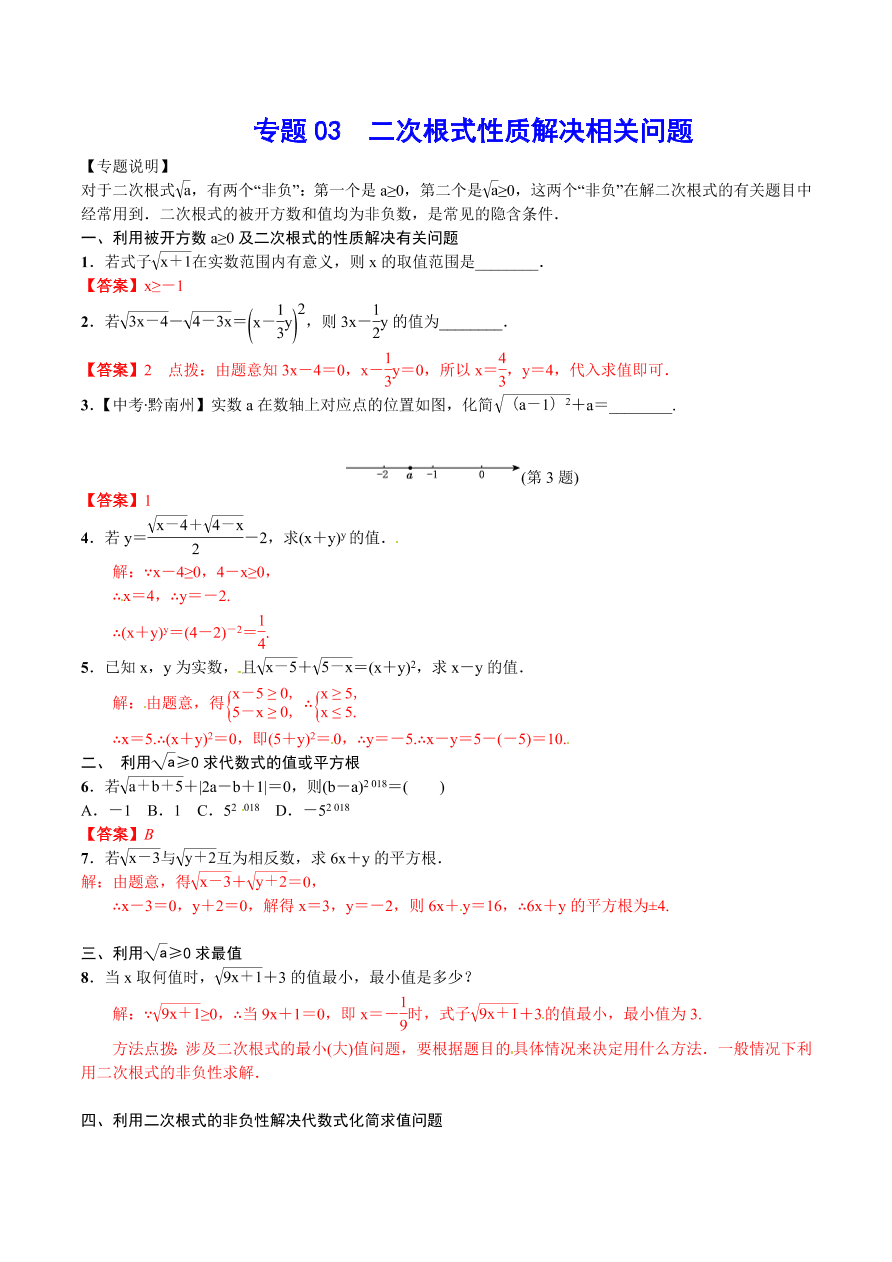 2020-2021学年北师大版初二数学上册难点突破03 二次根式性质解决相关问题