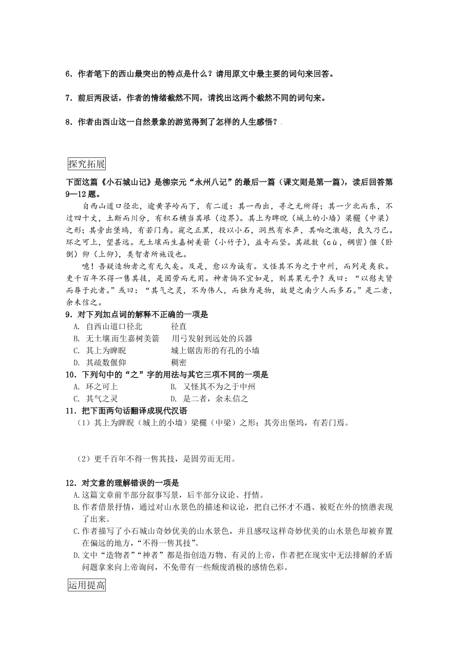 苏教版高一语文上册4.4《始得西山宴游记》练习题及答案解析