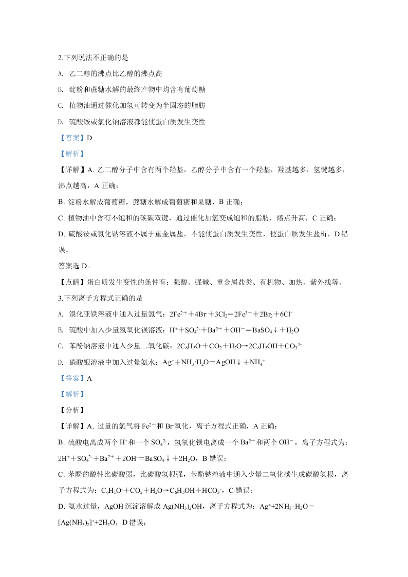 北京市东城区2020届高三化学第二次模拟试题（Word版附解析）