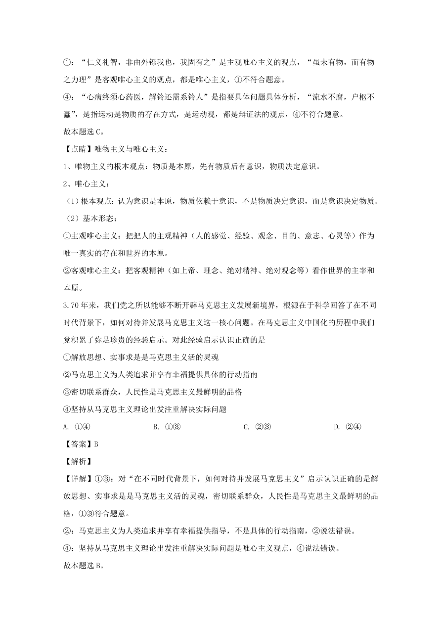 河南省信阳市2019-2020高二政治上学期期末试题（Word版附解析）