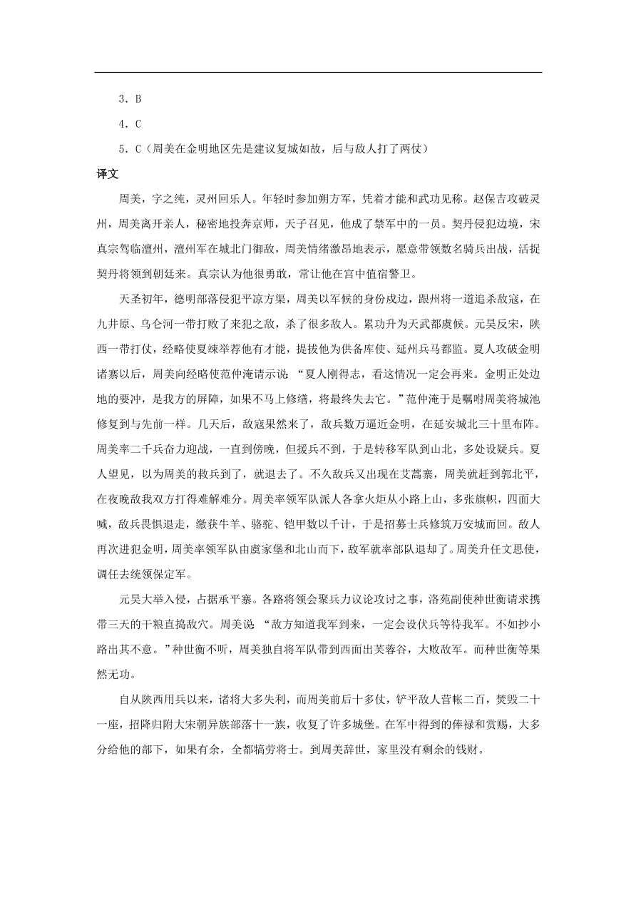 中考语文文言人物传记押题训练周美宋史卷课外文言文练习（含答案）