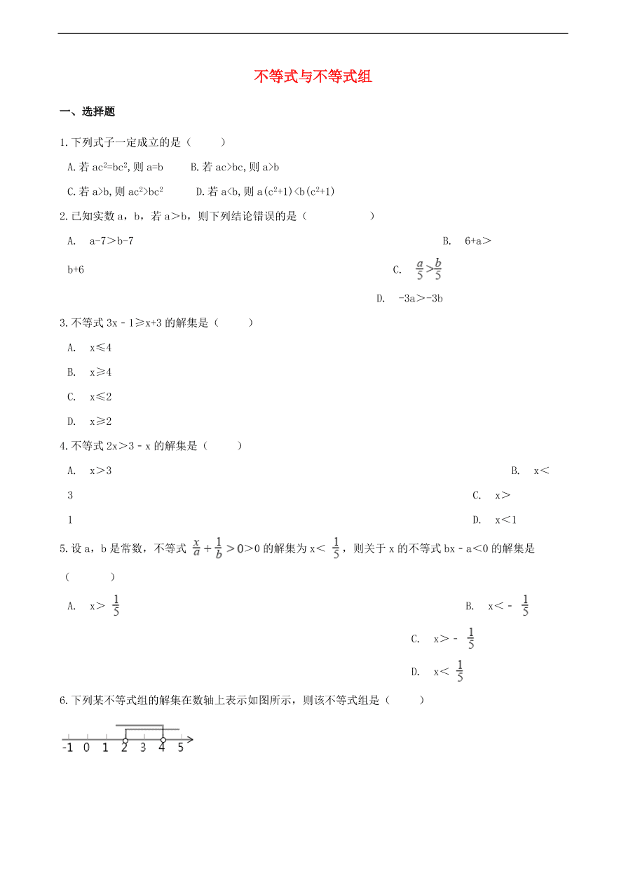 中考数学专题复习卷：不等式与不等式组（含解析）