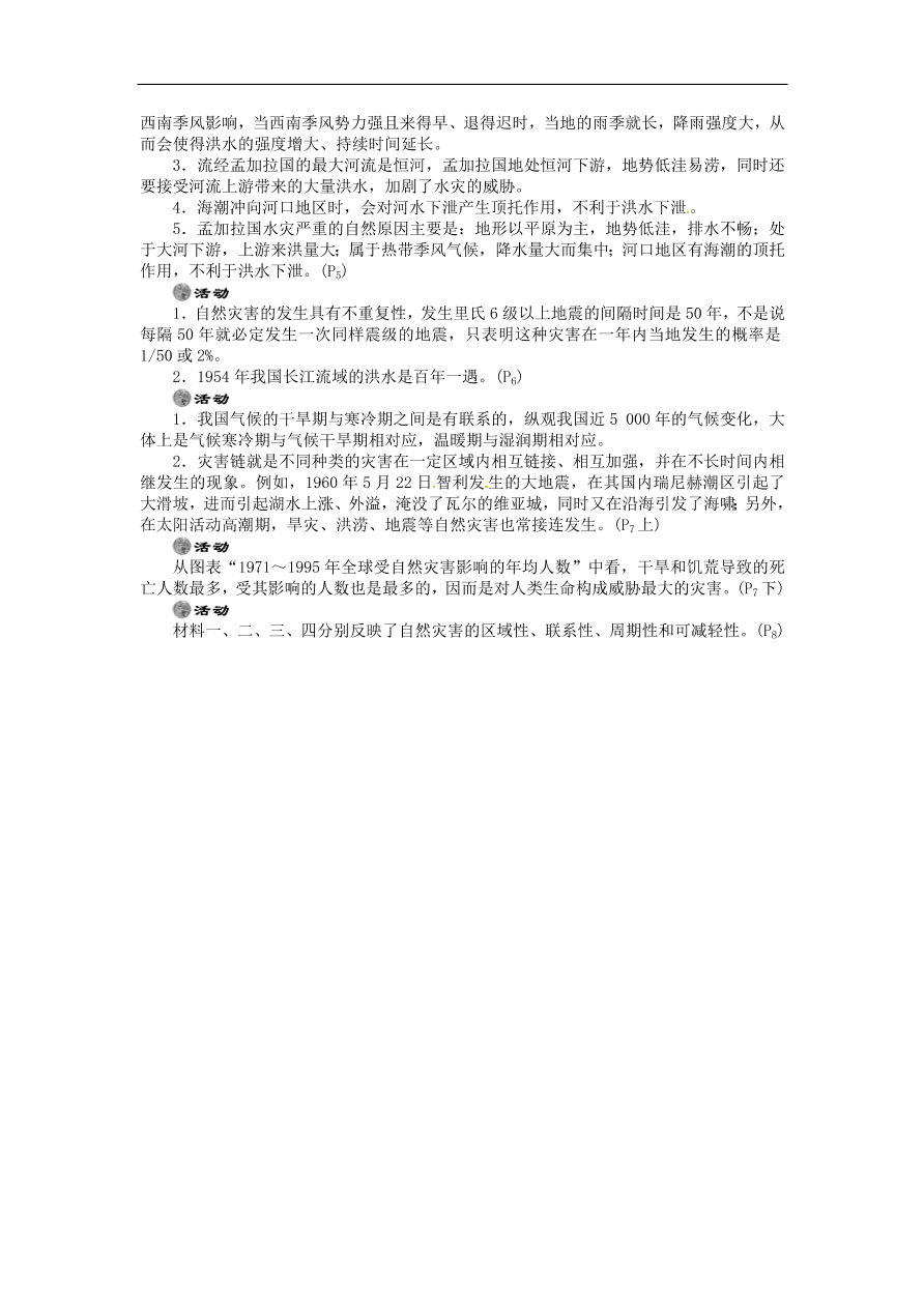 湘教版高中地理选修五《1.1自然灾害的概念与特点》课堂同步练习卷及答案