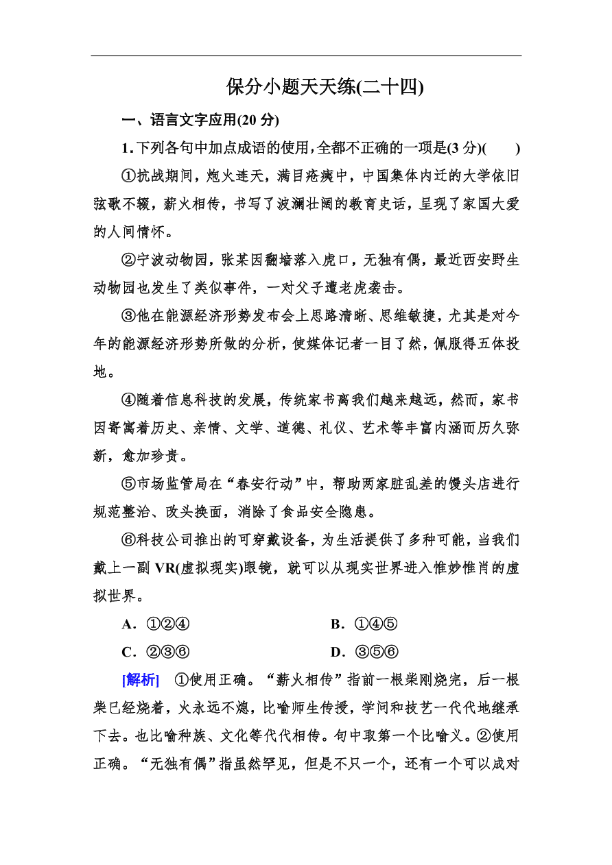 高考语文冲刺三轮总复习 保分小题天天练24（含答案）