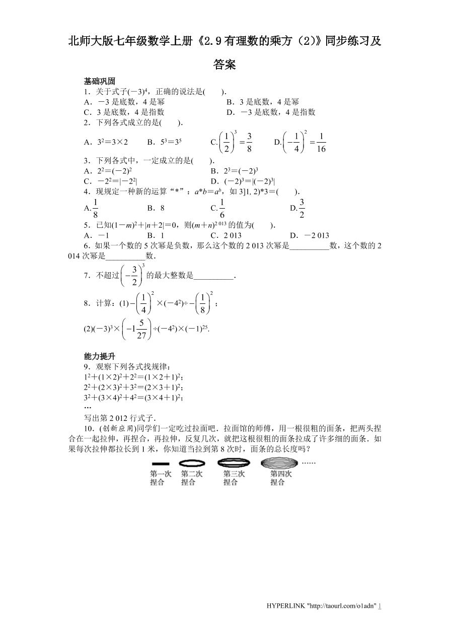 北师大版七年级数学上册《2.9有理数的乘方（2）》同步练习及答案