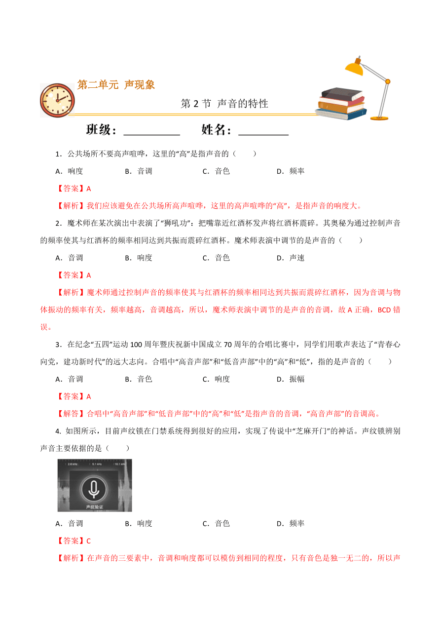 2020-2021学年初二物理课时同步练习第二章 第2节 声音的特性