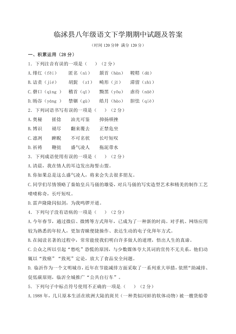 临沭县八年级语文下学期期中试题及答案