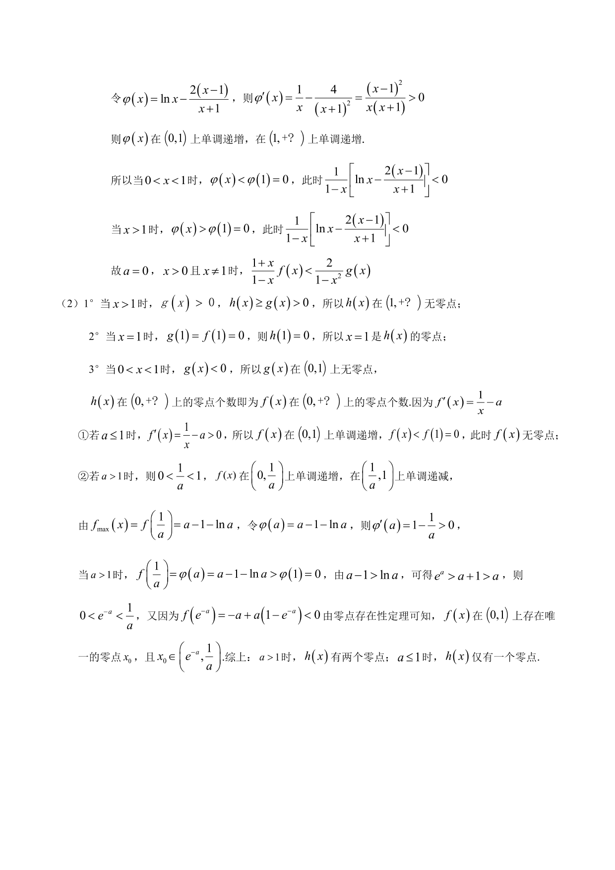 2020-2021年新高三数学一轮复习考点 导数与不等式函数零点等（含解析）