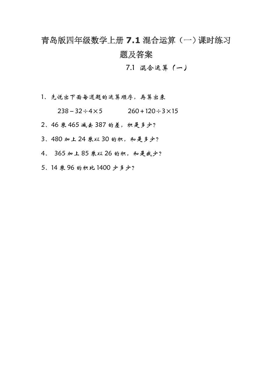 青岛版四年级数学上册7.1混合运算（一）课时练习题及答案