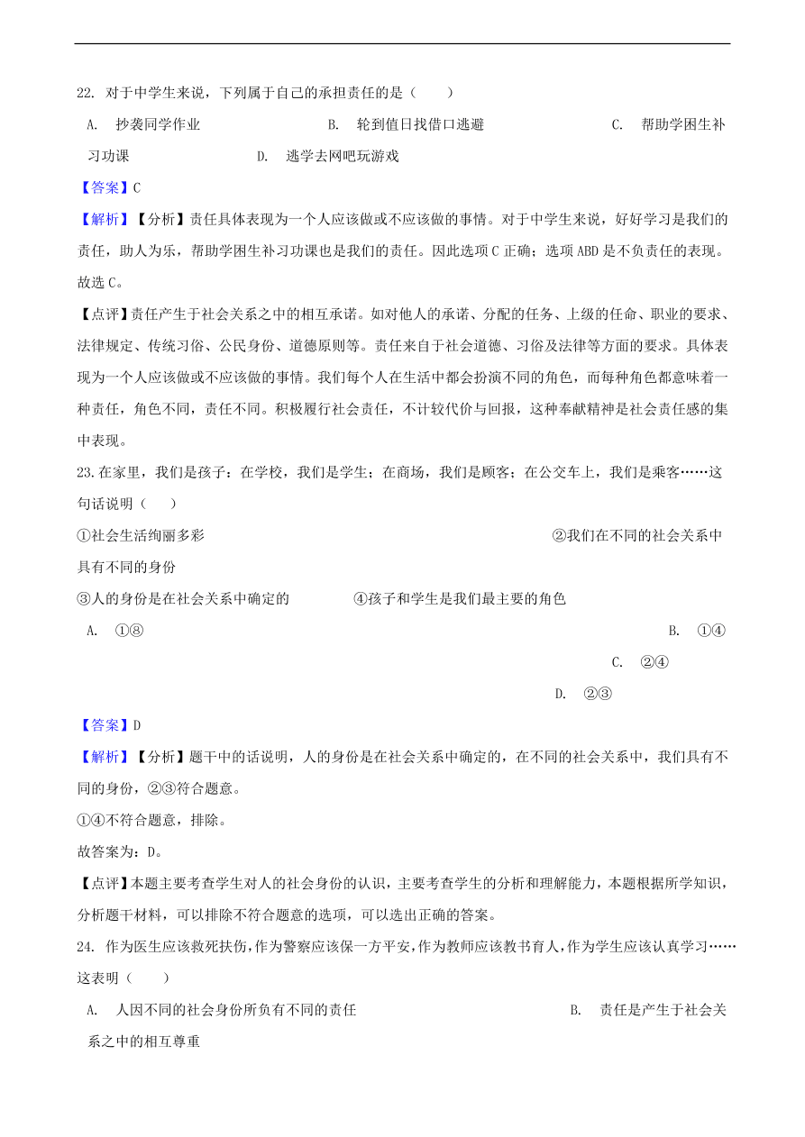 中考政治社会责任知识提分训练含解析