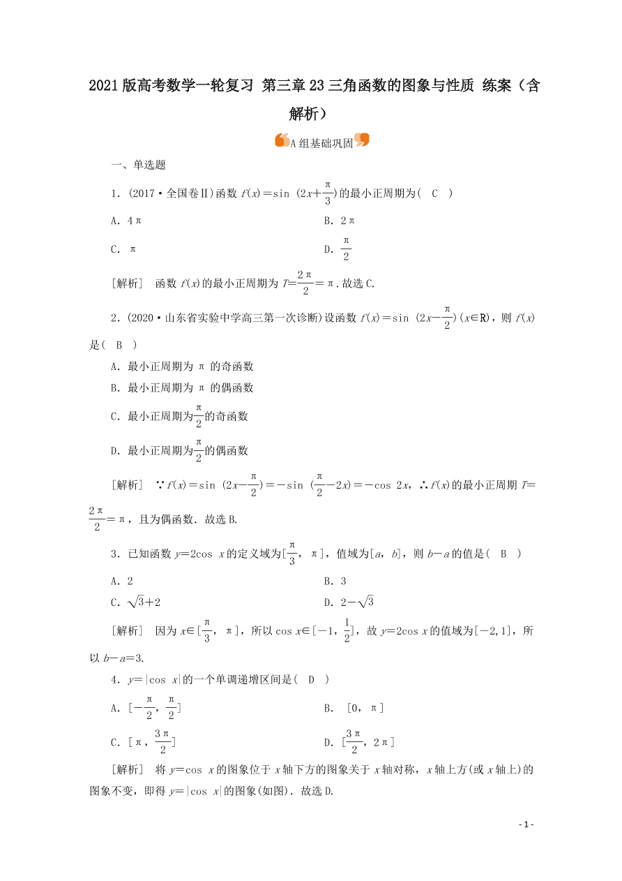 2021版高考数学一轮复习 第三章23三角函数的图象与性质 练案（含解析）