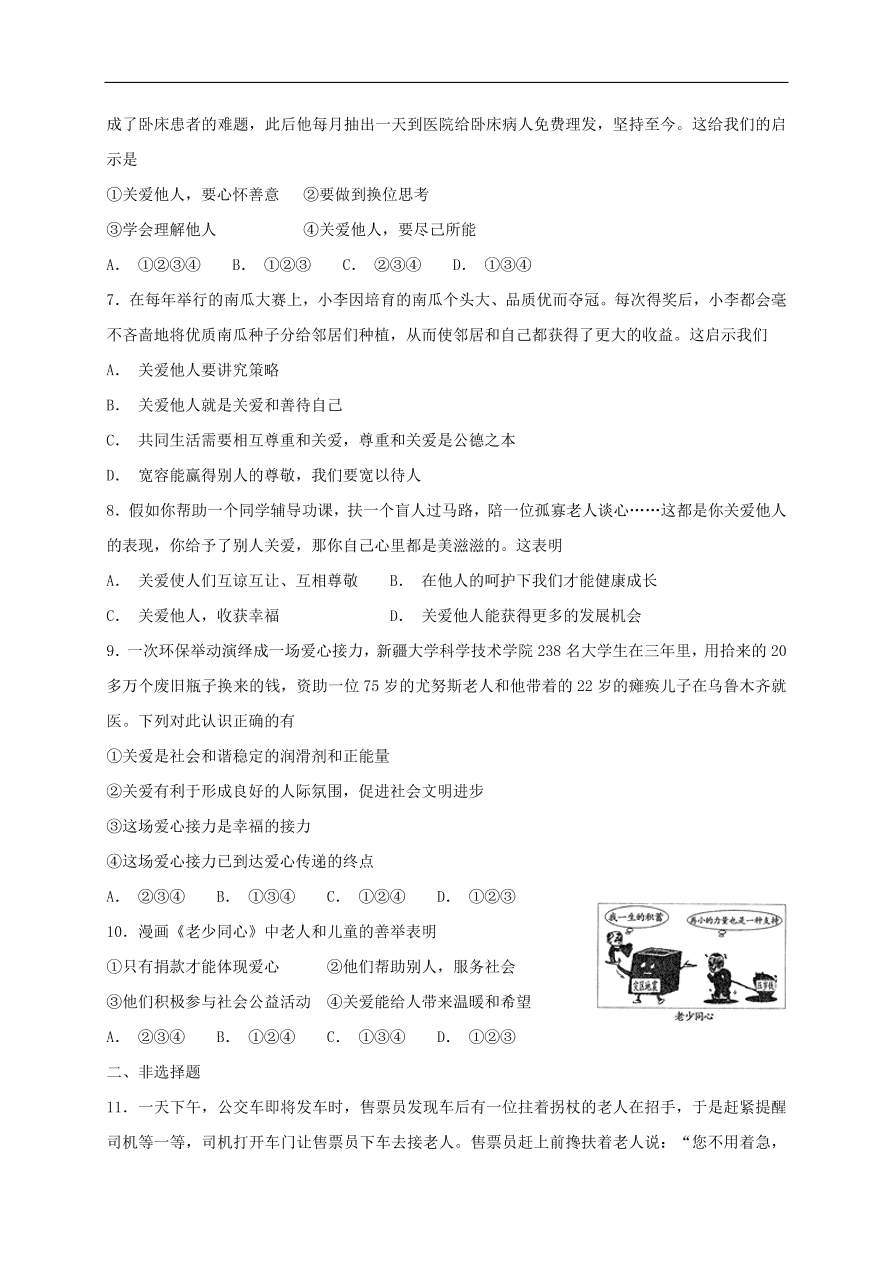 新人教版 八年级道德与法治上册  第七课积极奉献社会第1框关爱他人课时训练