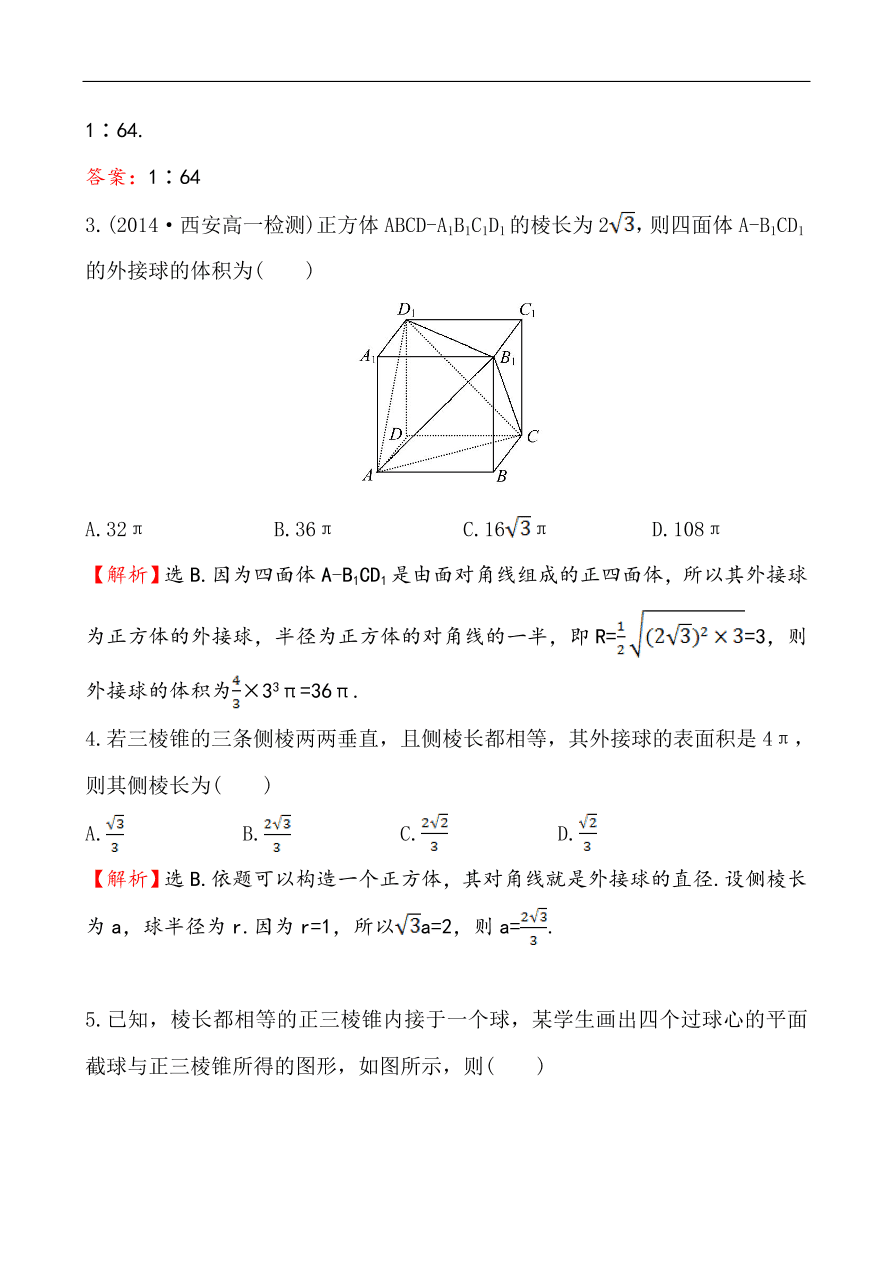 北师大版高一数学必修二《1.7.3球》同步练习及答案解析