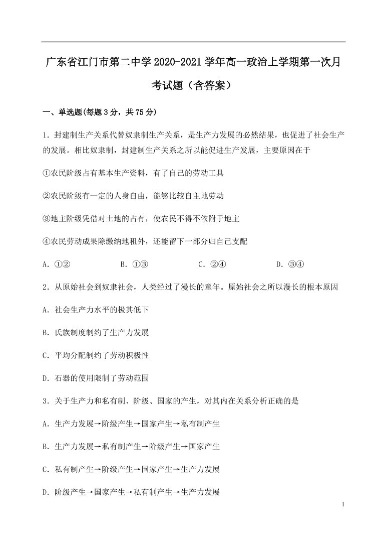 广东省江门市第二中学2020-2021学年高一政治上学期第一次月考试题（含答案）