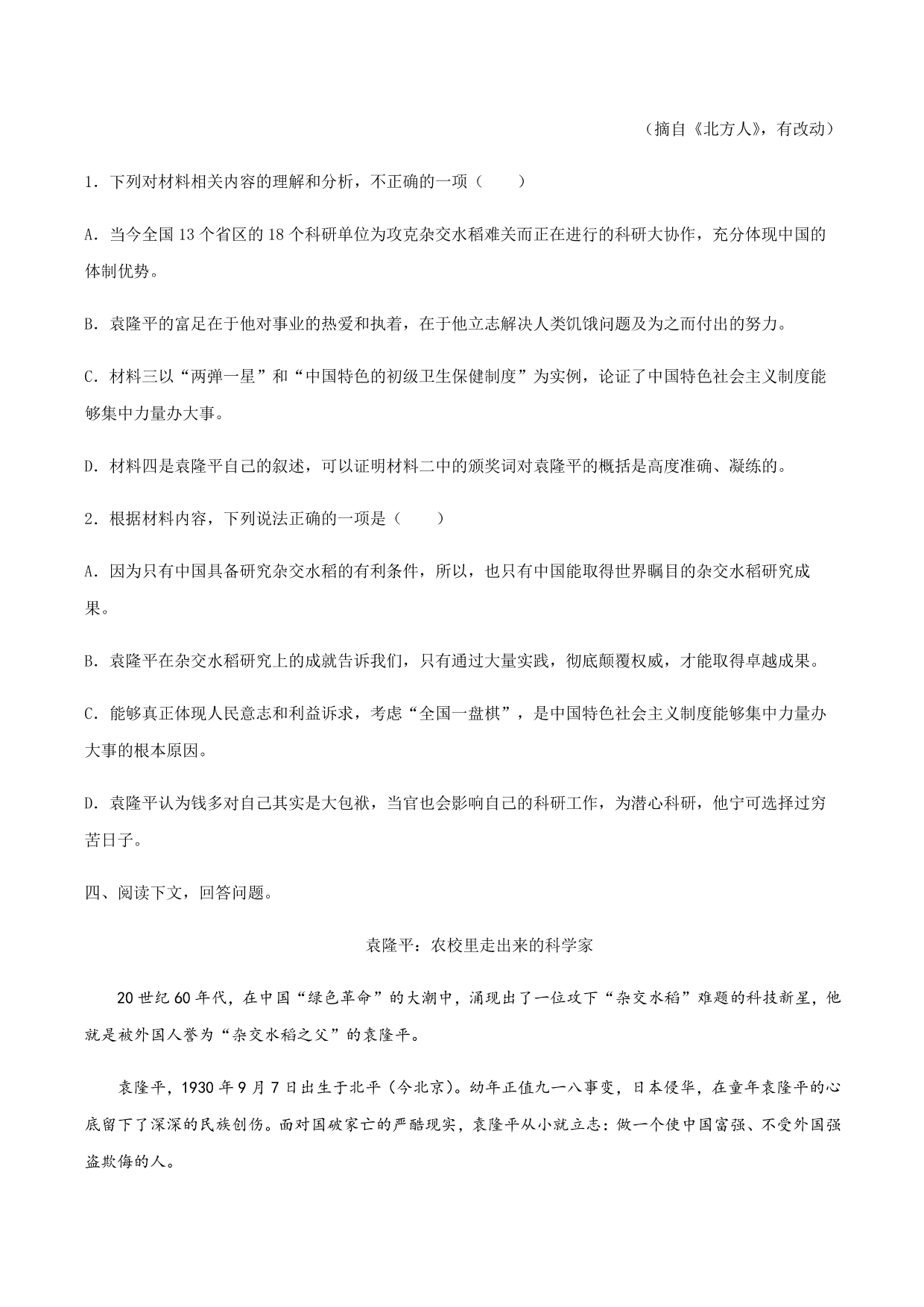 2020-2021学年部编版高一语文上册同步课时练习 第八课 喜爱稻菽千重浪——记首届国家最高科技奖获得者袁隆平