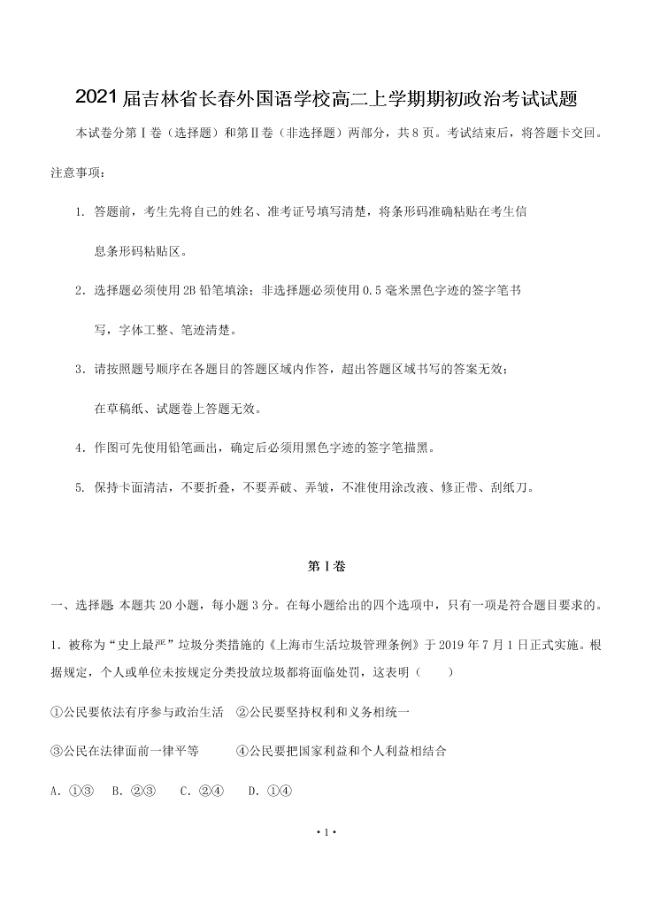 2021届吉林省长春外国语学校高二上9月政治考试试题（无答案）