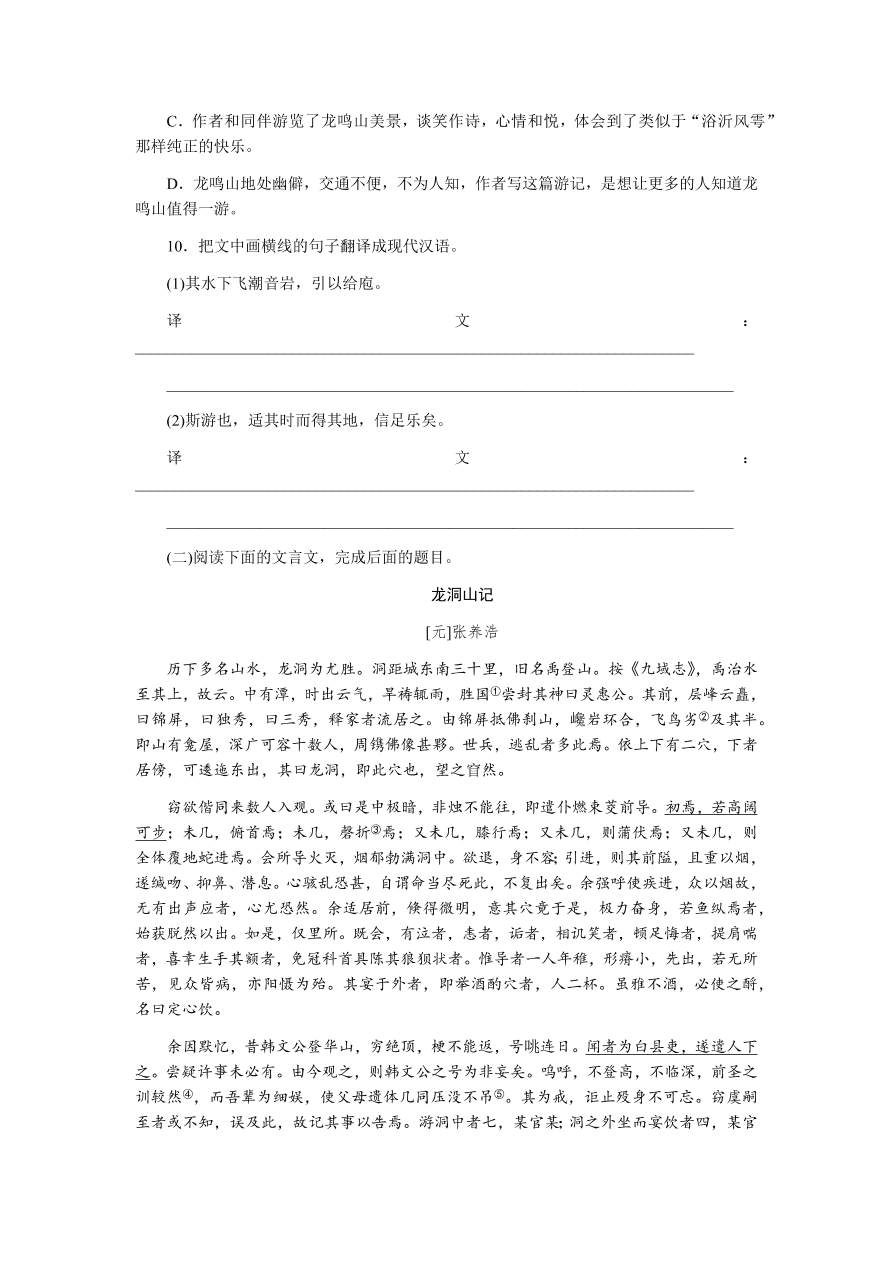 苏教版高中语文必修一专题四《始得西山宴游记》课时练习及答案