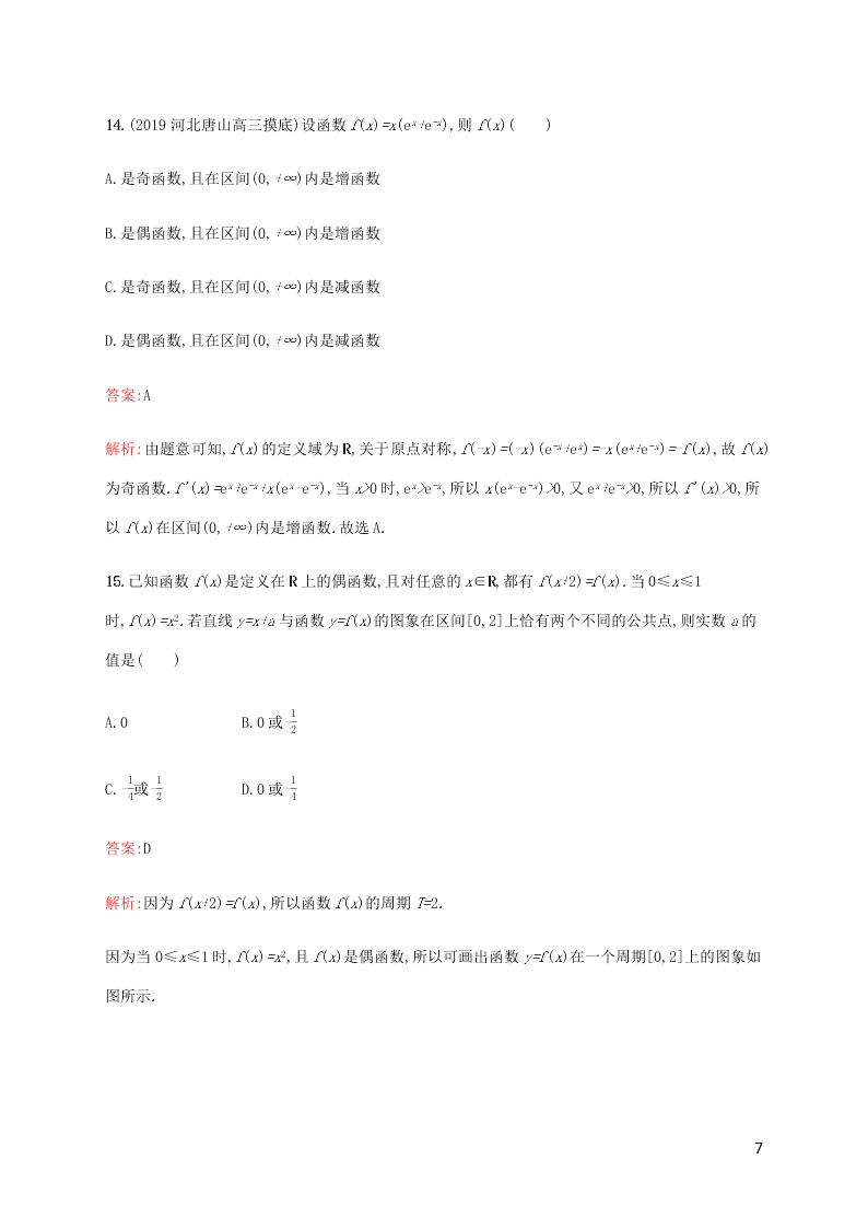 2021高考数学一轮复习考点规范练：07函数的奇偶性与周期性（含解析）