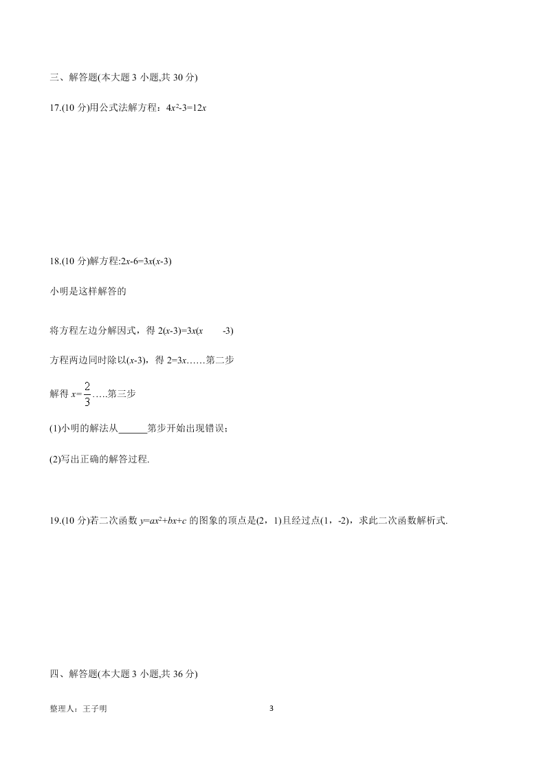 2021安徽淮南龙湖中学九年级（上）数学月考试题