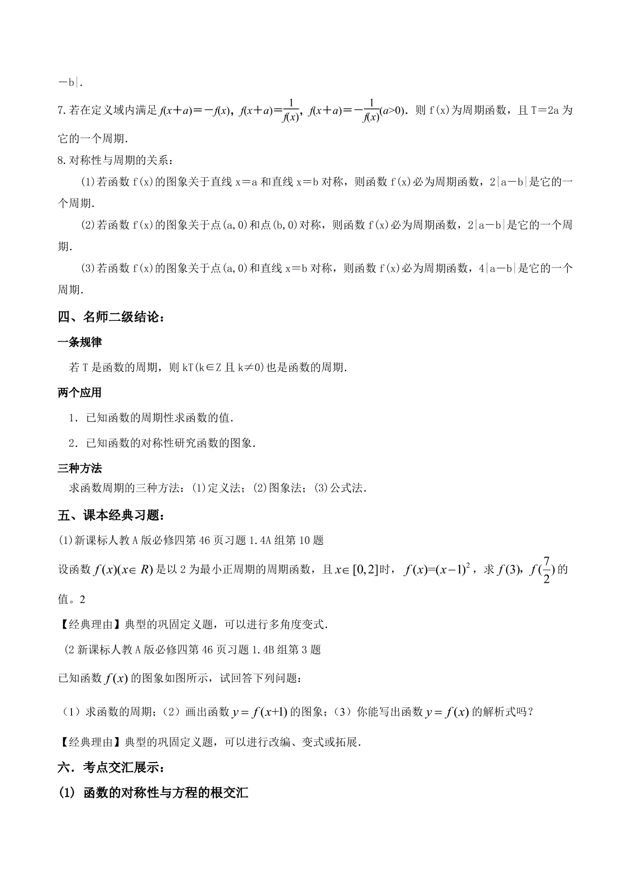 2020-2021年新高三数学一轮复习考点 函数的周期性与对称性（含解析）