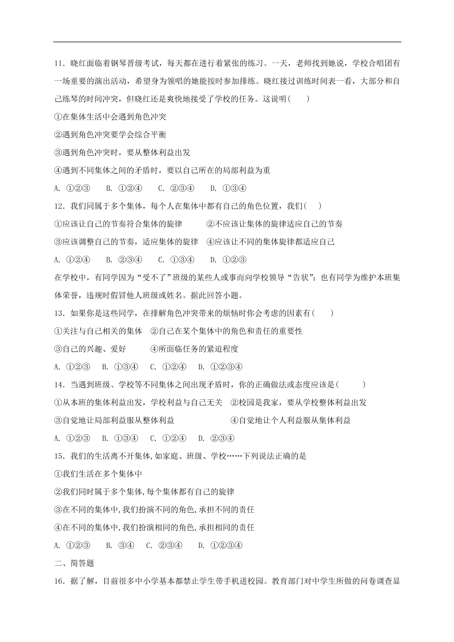 新人教版 七年级道德与法治下册第七课共享和谐乐章同步测试（含答案）