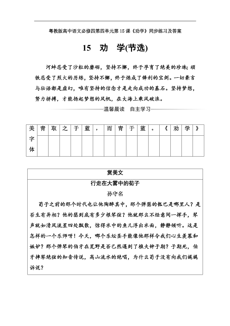 粤教版高中语文必修四第四单元第15课《劝学》同步练习及答案