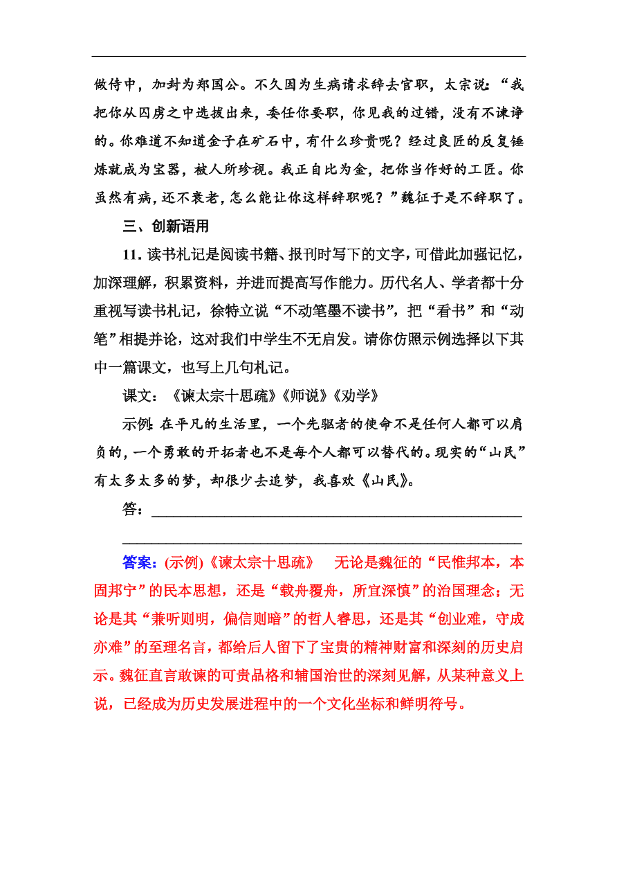 粤教版高中语文必修四第四单元第19课《谏太宗十思疏》同步练习及答案