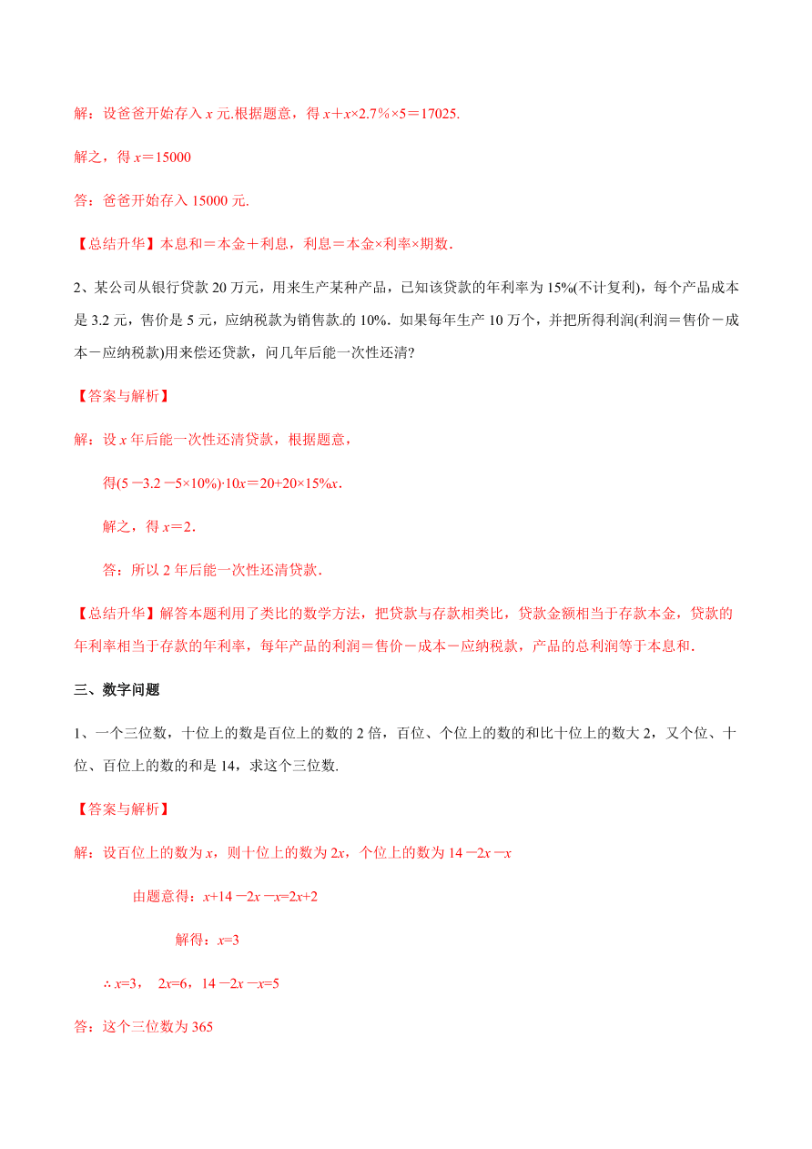 2020-2021学年北师大版初一数学上册难点突破23 一元一次方程的应用（二）