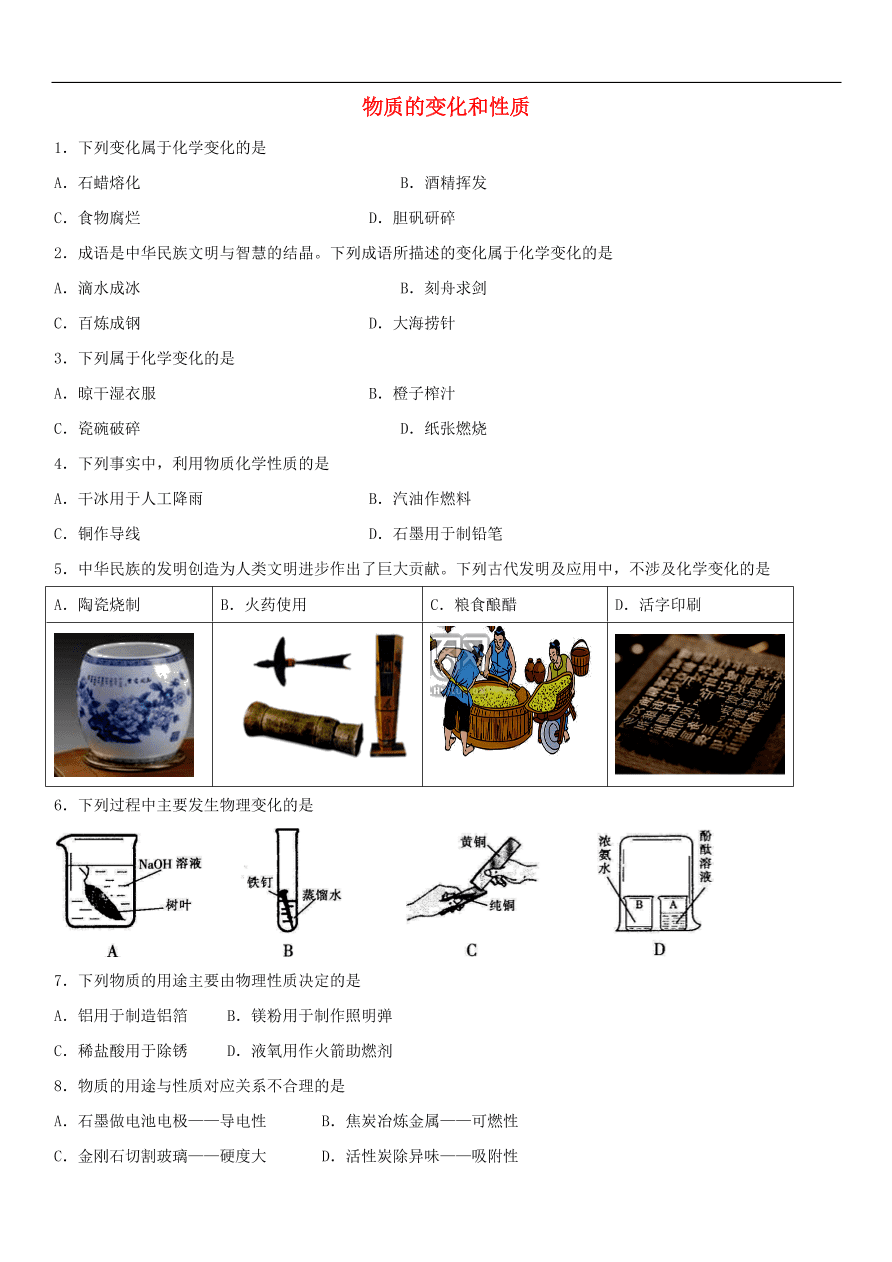 中考化学专题复习练习   物质的变化和性质练习卷