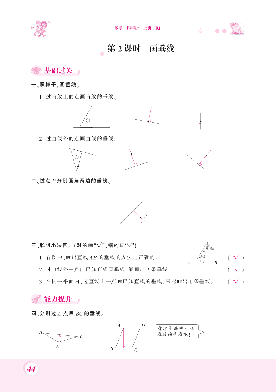 人教版四年级数学上册《平行与垂直和画垂线》课后习题及答案（PDF）