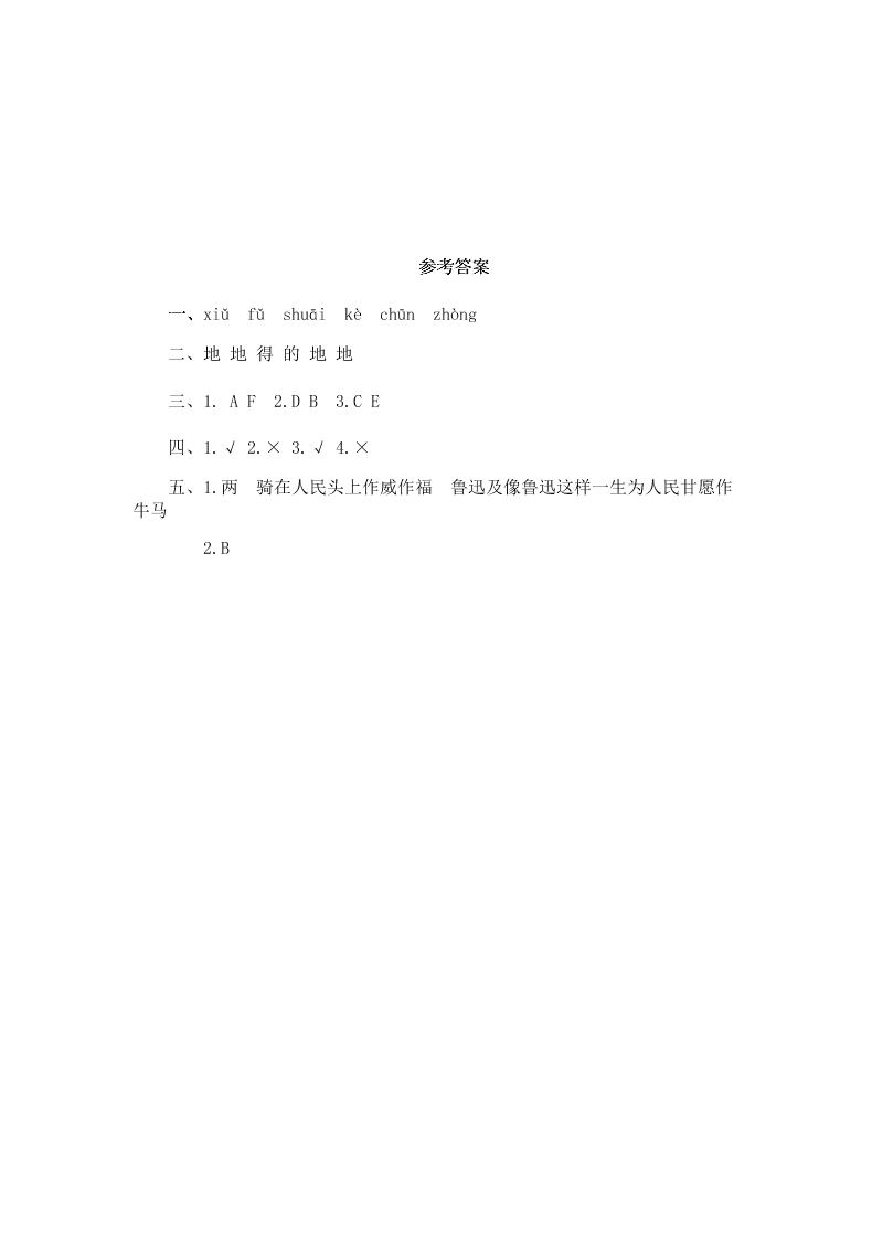 部编版六年级语文上册27有的人——纪念鲁迅有感课堂练习题及答案