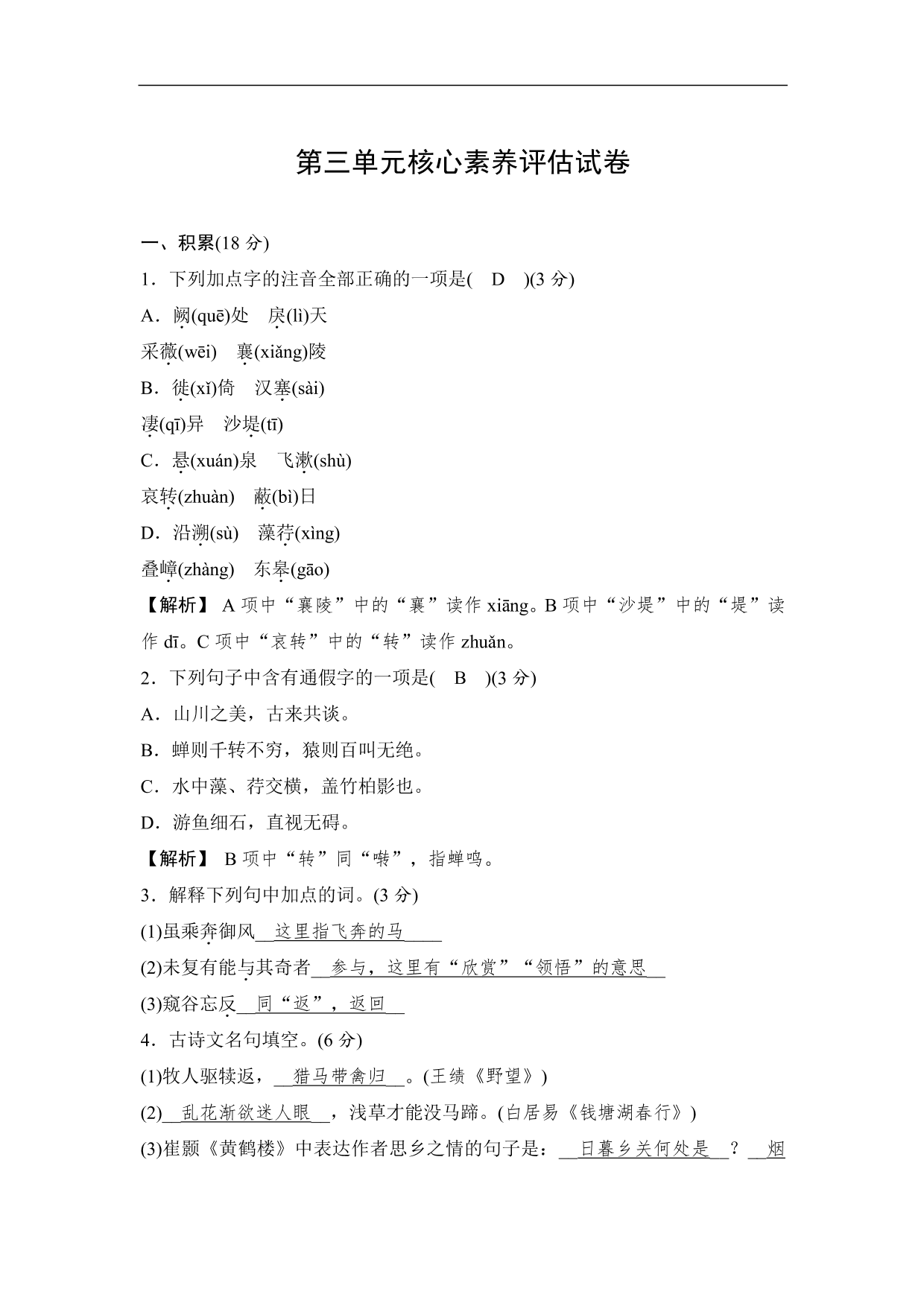 2020-2021学年部编版初二语文上册各单元测试卷（第三单元）