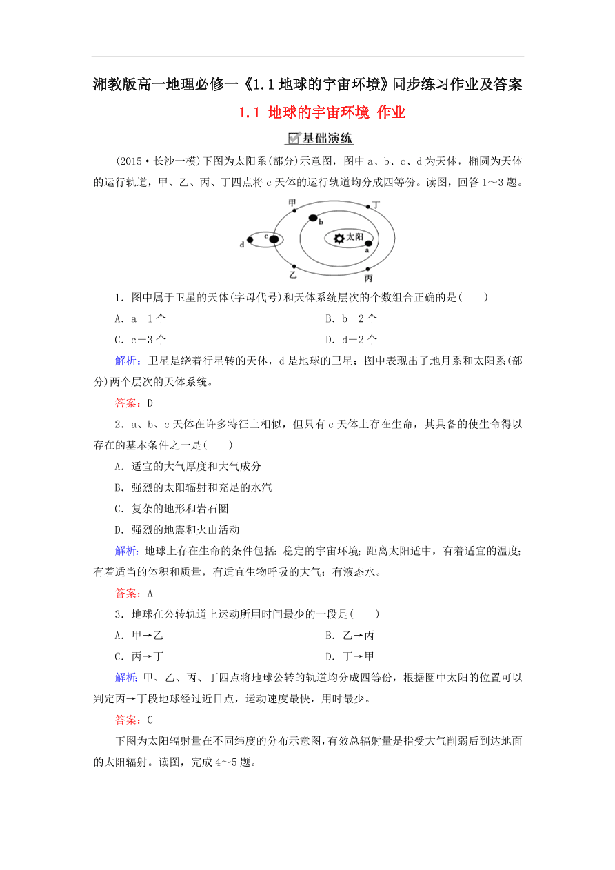 湘教版高一地理必修一《1.1地球的宇宙环境》同步练习作业及答案