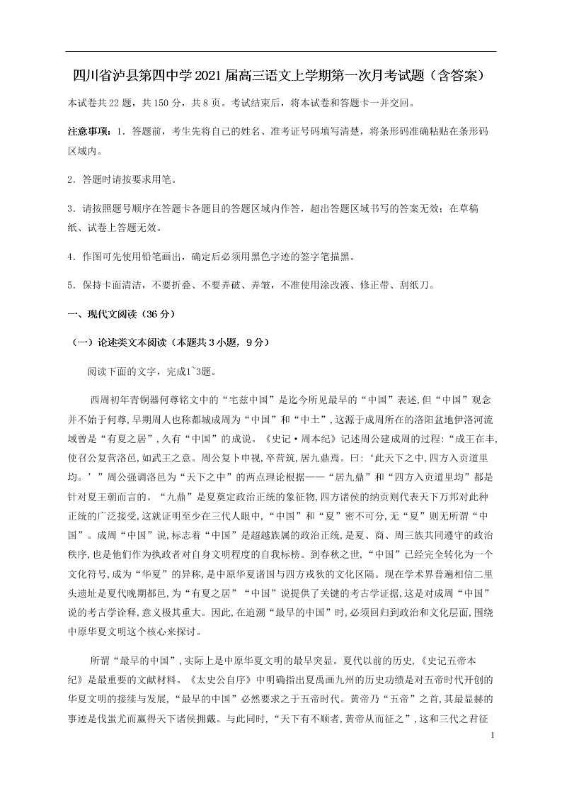 四川省泸县第四中学2021届高三语文上学期第一次月考试题（含答案）