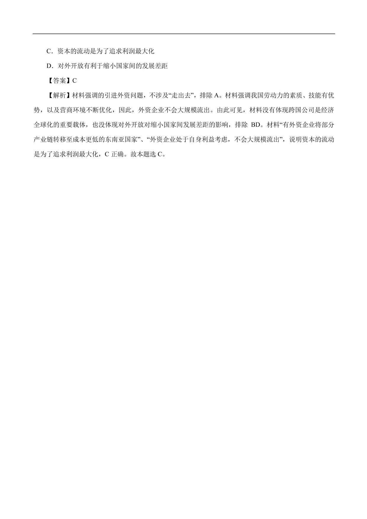 2020-2021年高考政治一轮复习考点：经济全球化与对外开放