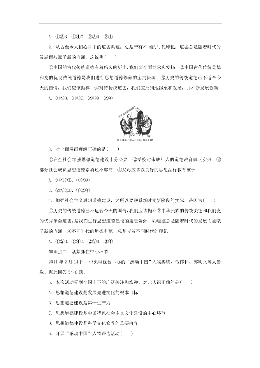 人教版高二政治上册必修三4.10.1《加强思想道德建设》课时同步练习