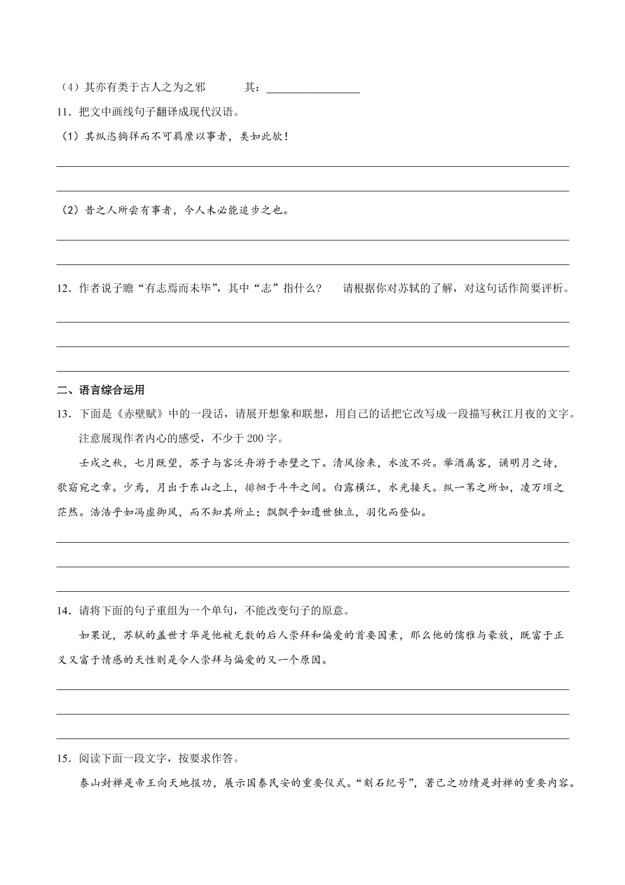 2020-2021学年高一语文同步专练：赤壁赋 登泰山记（重点练）