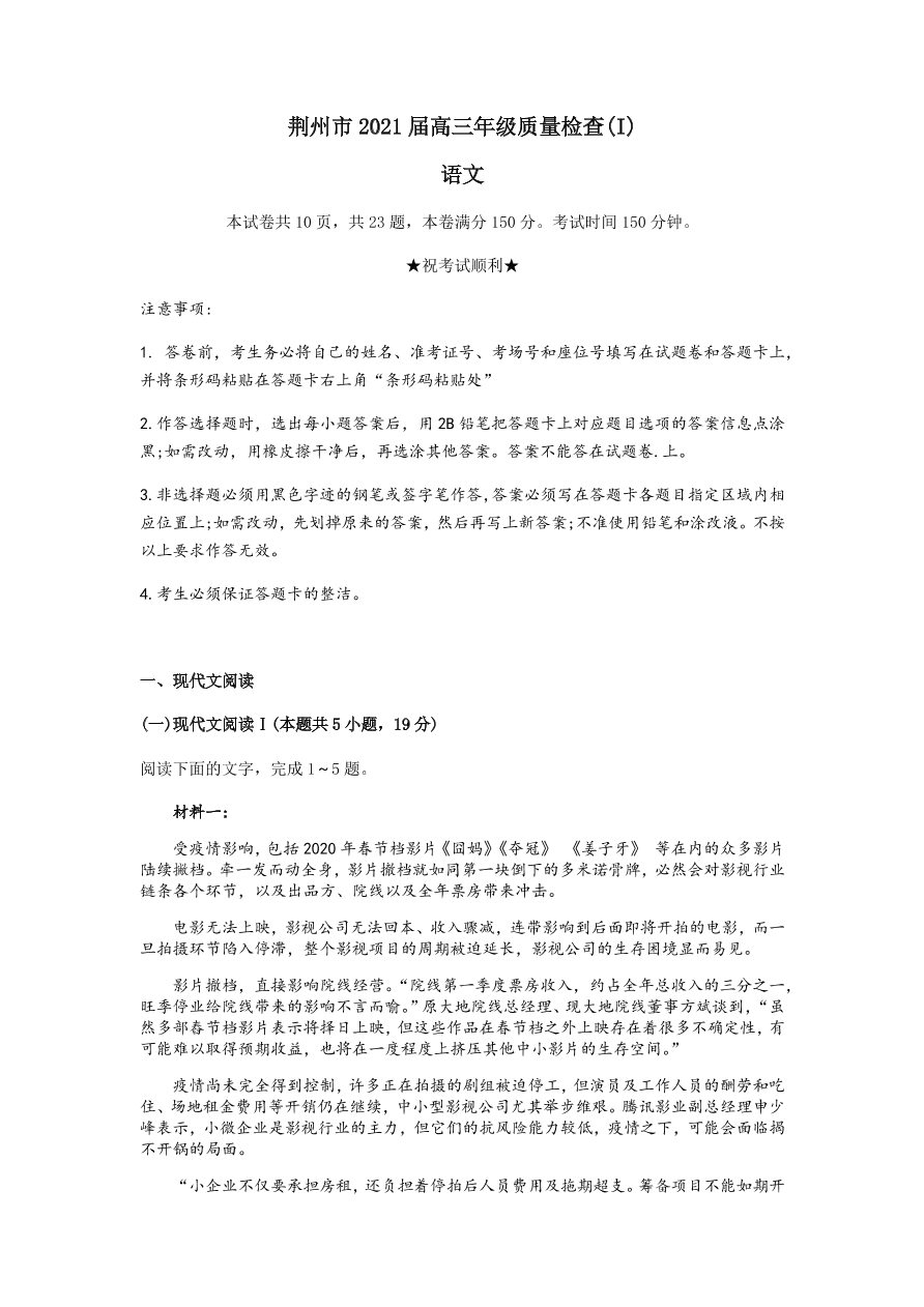 湖北省荆州市2021届高三语文12月质量检测试题（附答案Word版）