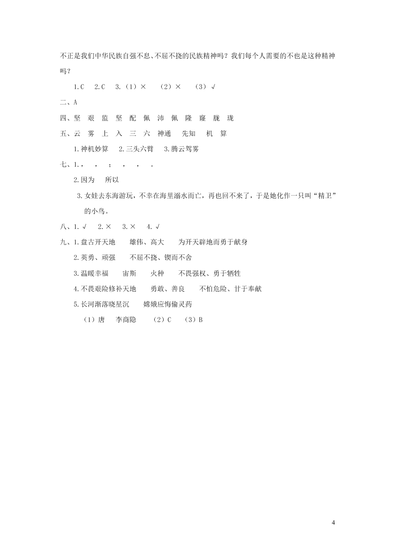 部编四年级语文上册第四单元复习过关练习（附答案）