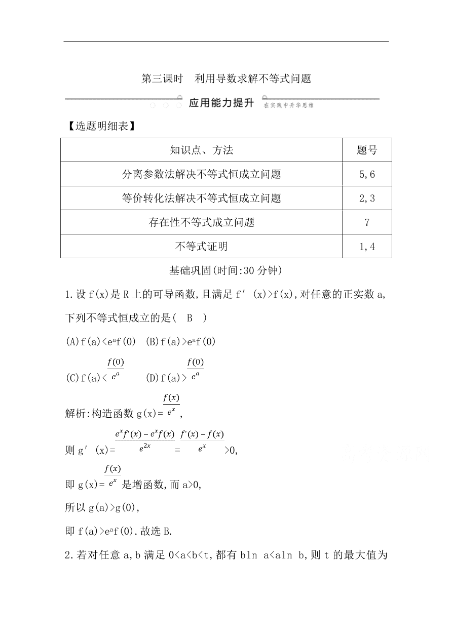 高中导与练一轮复习理科数学必修2习题第11节 导数在研究函数中的应用第三课时　利用导数求解不等式问题（含答案）