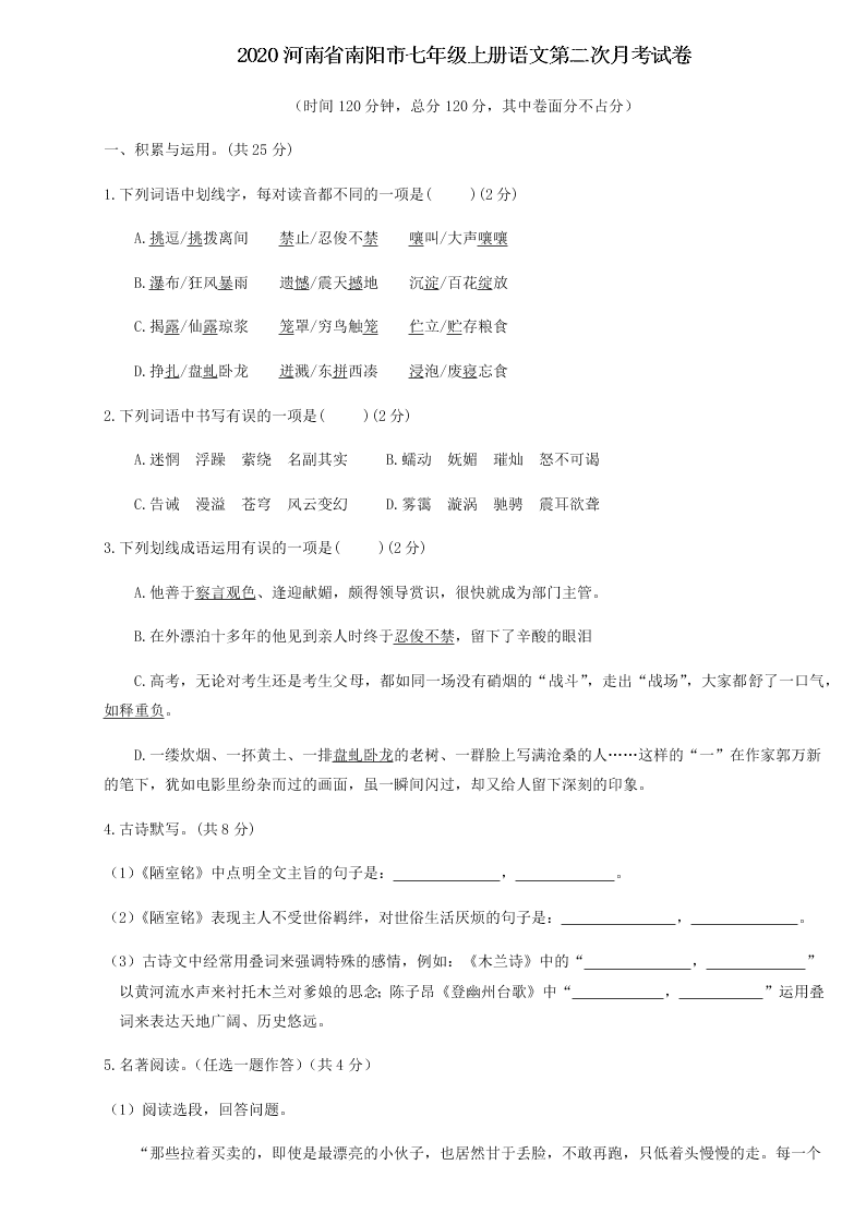 2020河南省南阳市七年级上册语文第二次月考试卷